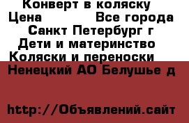 Конверт в коляску › Цена ­ 2 000 - Все города, Санкт-Петербург г. Дети и материнство » Коляски и переноски   . Ненецкий АО,Белушье д.